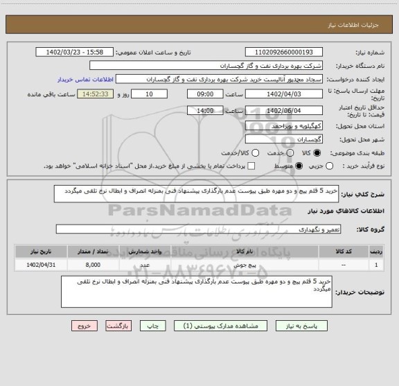استعلام خرید 5 قلم پیچ و دو مهره طبق پیوست عدم بارگذاری پیشنهاد فنی بمنزله انصراف و ابطال نرخ تلقی میگردد