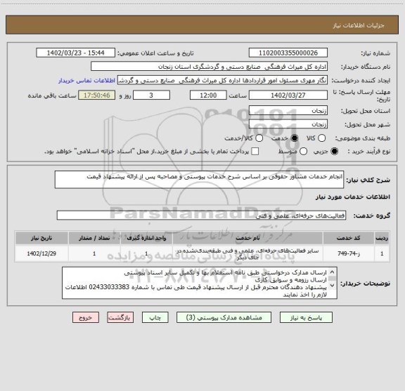 استعلام انجام خدمات مشاور حقوقی بر اساس شرح خدمات پیوستی و مصاحبه پس از ارائه پیشنهاد قیمت