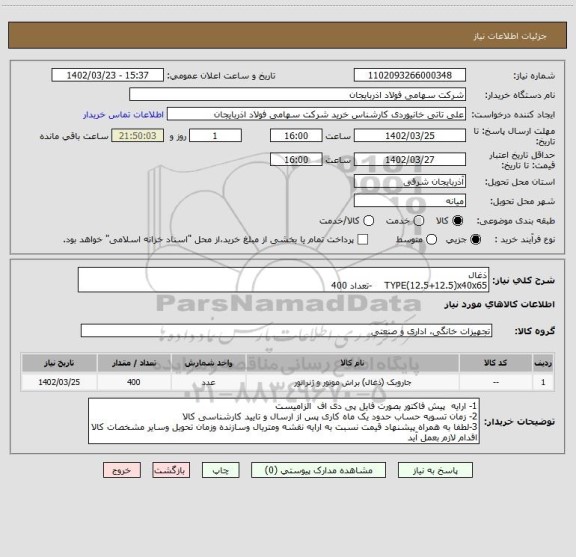 استعلام ذغال 
TYPE(12.5+12.5)x40x65    -تعداد 400