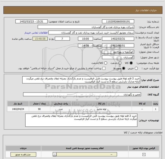 استعلام خرید 2 قلم لوله طبق پیوست پیوست فتی الزامیست و عدم بارگذاری بمنزله ابطال وانصراف نرخ تلقی میگردد ارایه مدارک بازرسی سطح 3 و تست آلیاژ الزامیست
