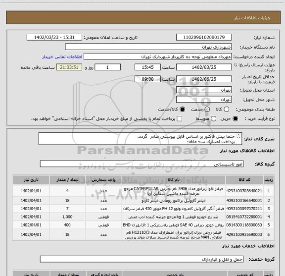 استعلام حتما پیش فاکتور یر اساس فایل پیوستی صادر گردد.
پرداخت اعتباری سه ماهه
هماهنگی با آقای گودرزی الزامیست 09123138548