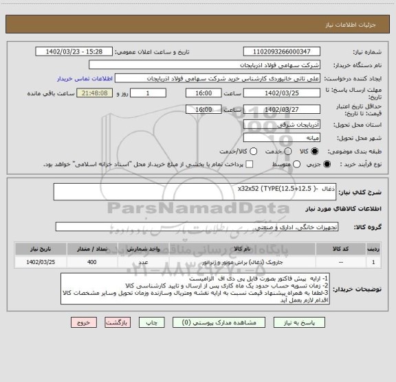 استعلام ذغال  -( x32x52 (TYPE(12.5+12.5