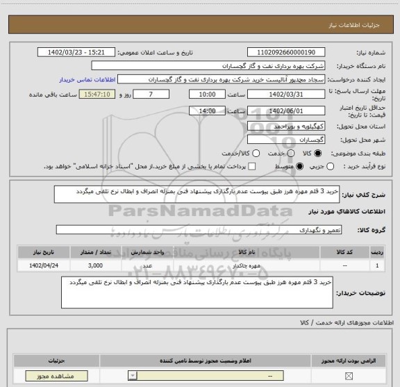 استعلام خرید 3 قلم مهره هرز طبق پیوست عدم بارگذاری پیشنهاد فنی بمنزله انصراف و ابطال نرخ تلقی میگردد