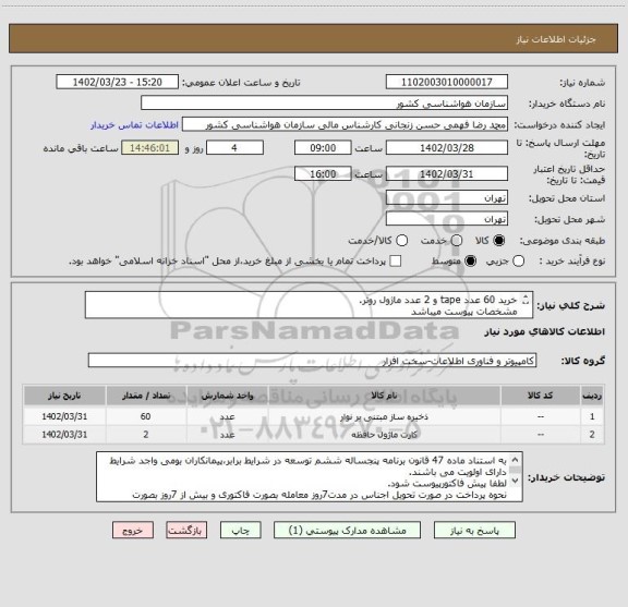 استعلام خرید 60 عدد tape و 2 عدد ماژول روتر.
مشخصات پیوست میباشد