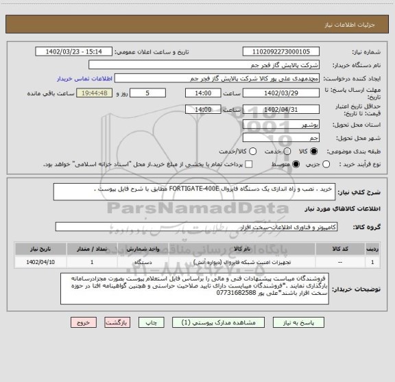استعلام  خرید ، نصب و راه اندازی یک دستگاه فایروال FORTIGATE-400E مطابق با شرح فایل پیوست .