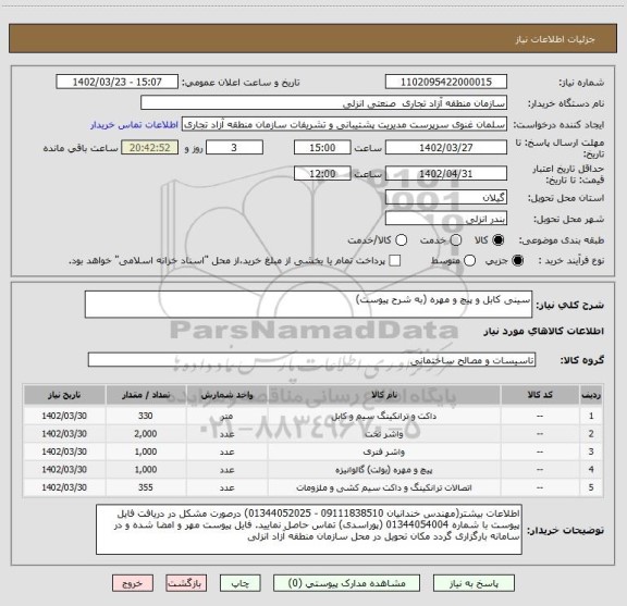 استعلام سینی کابل و پیچ و مهره (به شرح پیوست)