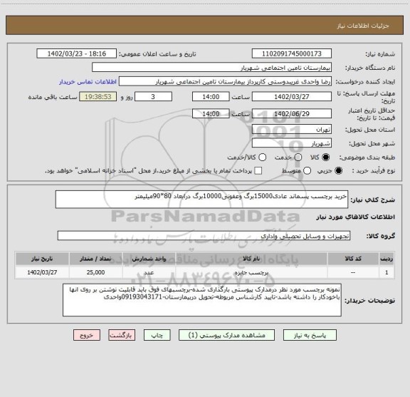 استعلام خرید برچسب پسماند عادی15000برگ وعفونی10000برگ درابعاد 80*90میلیمتر