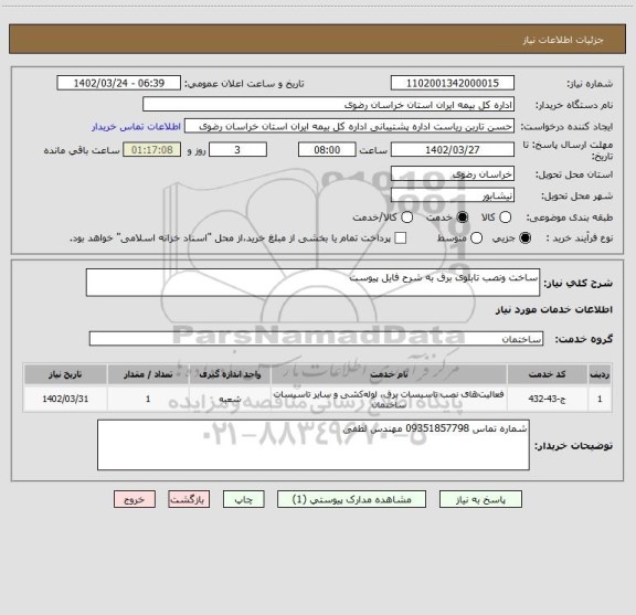 استعلام ساخت ونصب تابلوی برق به شرح فایل پیوست
