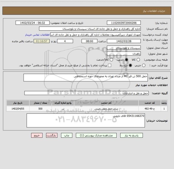 استعلام حمل 500 تن قیر MC از مبداء تهران به محورهای حوزه استحفاظی