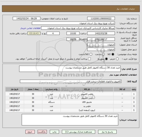 استعلام خرید تعداد 30 دستگاه کامپوتر کامل طبق مشخصان پیوست