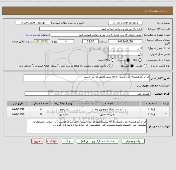 استعلام ایران کد مشابه می باشد ، ارائه پیش فاکتور الزامی است