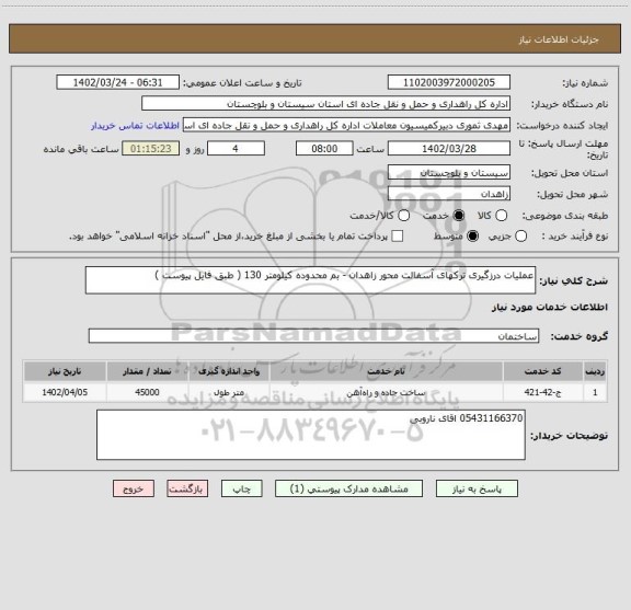 استعلام عملیات درزگیری ترکهای آسفالت محور زاهدان - بم محدوده کیلومتر 130 ( طبق فایل پیوست )