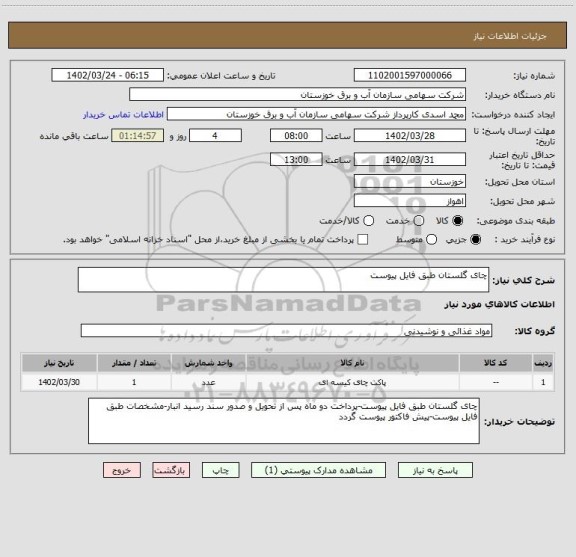استعلام چای گلستان طبق فایل پیوست، سامانه ستاد
