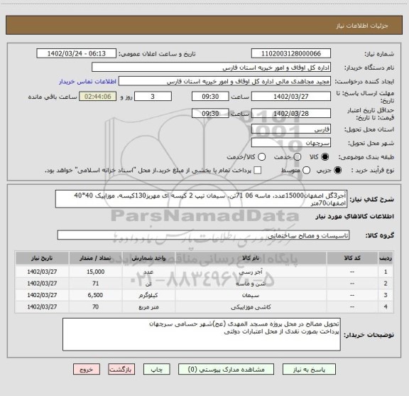 استعلام آجر3گل اصفهان15000عدد، ماسه 06 71تن، سیمان تیپ 2 کیسه ای مهریز130کیسه، موزاییک 40*40 اصفهان70متر
