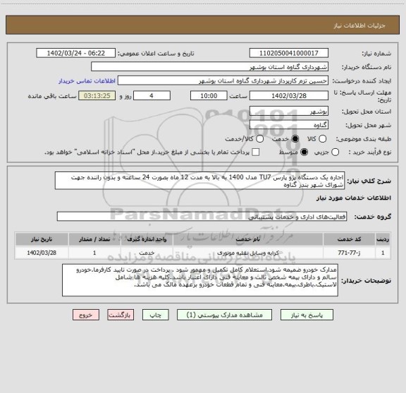 استعلام اجاره یک دستگاه پژو پارس TU7 مدل 1400 به بالا به مدت 12 ماه بصورت 24 ساعته و بدون راننده جهت شورای شهر بندر گناوه