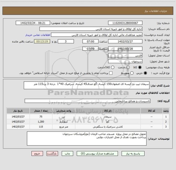 استعلام سیمان تیپ دو کیسه ای اصفهان150 کیسه، گچ صدف45 کیسه، سرامیک 40*1  درجه 3 یزد115 متر