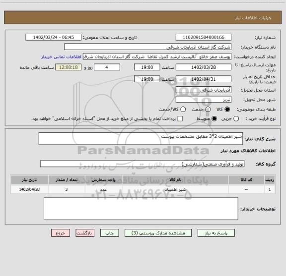 استعلام شیر اطمینان 2*3 مطابق مشخصات پیوست