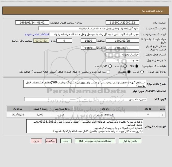 استعلام استعلام "تهیه و تحویل تودلی نیوجرسی  از جنس پلی پروپیلن و شبرنگ پربازتابHIP"(مطابق مشخصات فایل پیوست)
