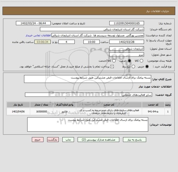 استعلام بسته پیامک برای ارسال اطلاعات قبض مشترکین طبق شرایط پیوست