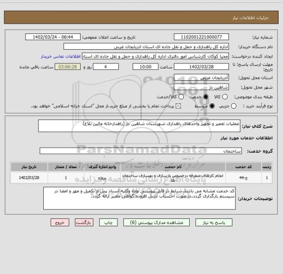 استعلام عملیات تعمیر و تجهیز واحدهای راهداری شهرستان شاهین دژ (راهدارخانه مائین بلاغ)