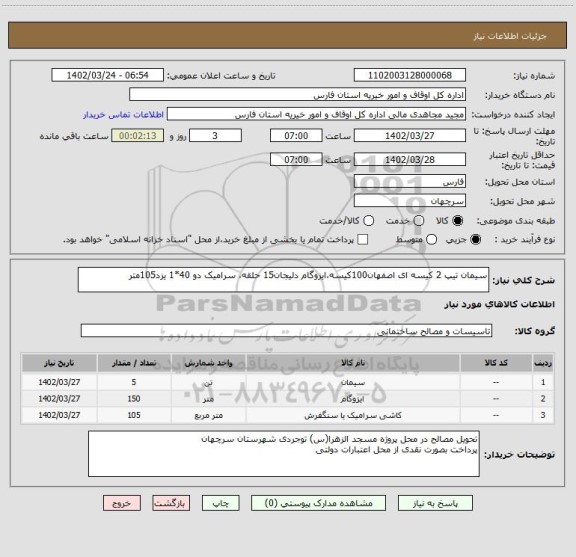 استعلام سیمان تیپ 2 کیسه ای اصفهان100کیسه،ایزوگام دلیجان15 حلقه، سرامیک دو 40*1 یزد105متر