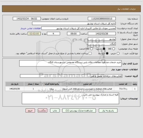 استعلام خرید خدمات مشاوره مطالعات مکان یابی زیستگاه مصنوعی درشهرستان کنگان