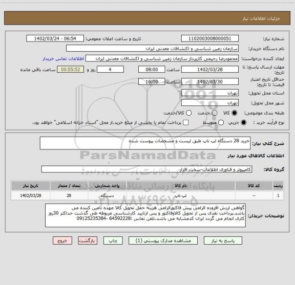 استعلام خرید 28 دستگاه لپ تاپ طبق لیست و مشخصات پیوست شده