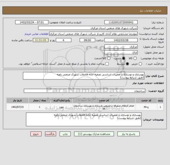 استعلام بهسازی و نوسازی و تعمیرات اساسی تصفیه خانه فاضلاب شهرک صنعتی زاویه
(طبق شرایط پیوست)