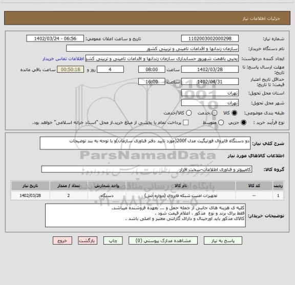 استعلام دو دستگاه فایروال فورتیگیت مدل 200f(مورد تایید دفتر فناوری سازمان)و با توجه به بند توضیحات