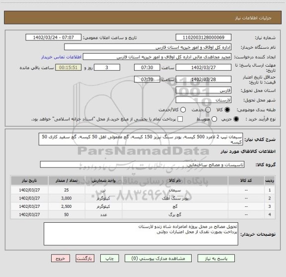 استعلام سیمان تیپ 2 لامرد 500 کیسه، پودر سنگ نیریز 150 کیسه، گچ معمولی اهل 50 کیسه، گچ سفید کاری 50 کیسه