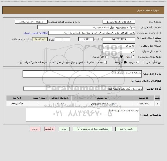 استعلام توسعه واحداث شهری فاز9
