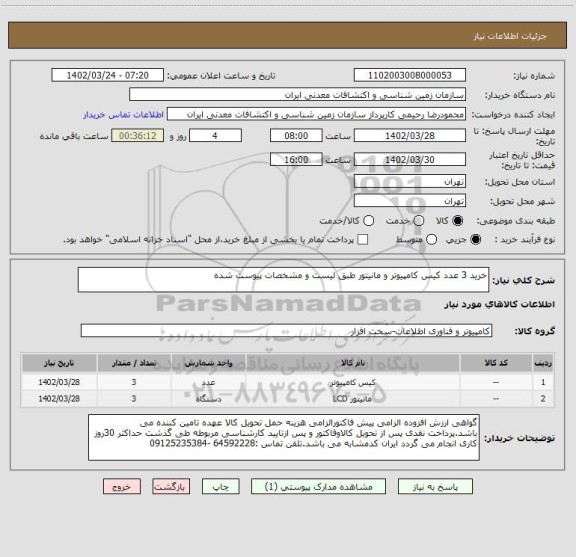 استعلام خرید 3 عدد کیس کامپیوتر و مانیتور طبق لیست و مشخصات پیوست شده