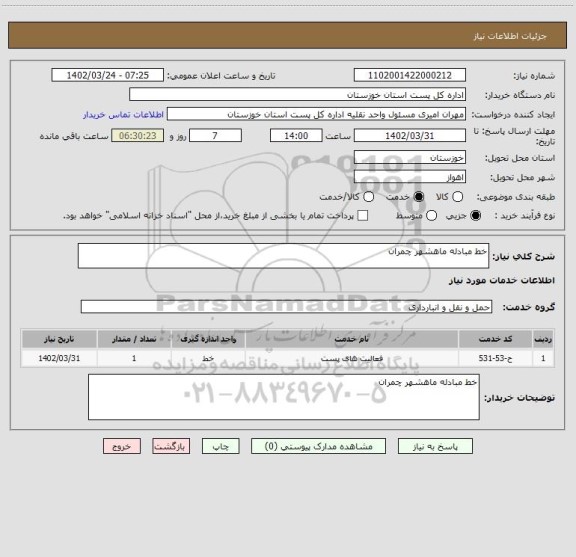 استعلام خط مبادله ماهشهر چمران