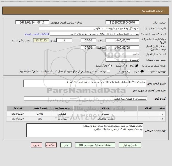 استعلام موزاییک 40*40 حیاطی اصفهان 300 متر، سیمان سفید نیریز 48 کیسه