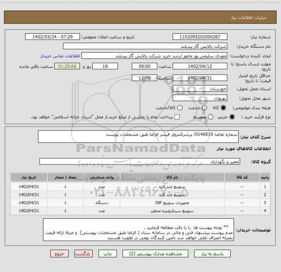 استعلام شماره تقاضا 0146010/ پرشرکنترولر فیشر الزاما طبق مشخصات پیوست