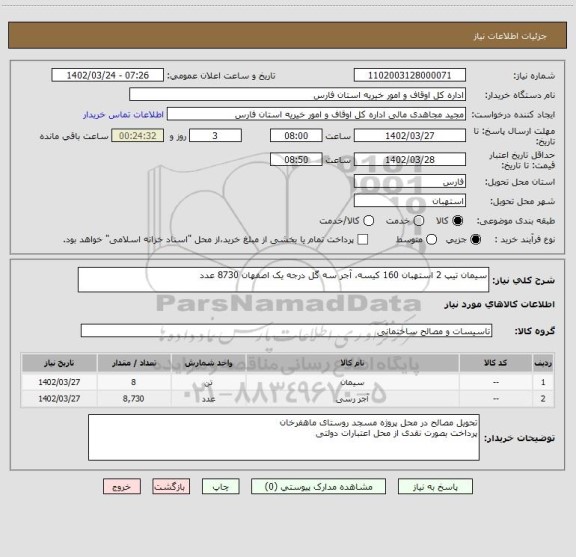 استعلام سیمان تیپ 2 استهبان 160 کیسه، آجر سه گل درجه یک اصفهان 8730 عدد