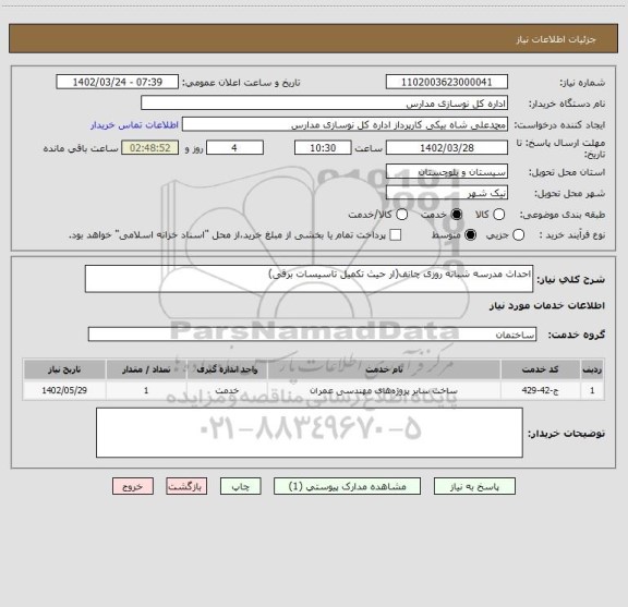 استعلام احداث مدرسه شبانه روزی چانف(ار حیث تکمیل تاسیسات برقی)