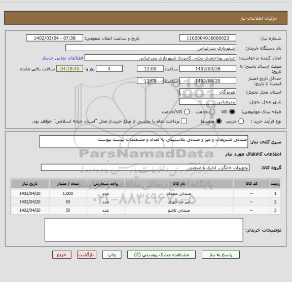 استعلام صندلی تشریفات و میز و صندلی پلاستیکی به تعداد و مشخصات لیست پیوست