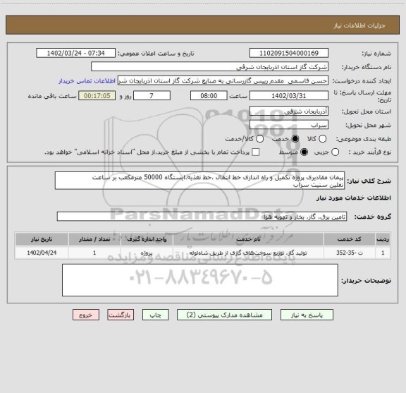 استعلام پیمان مقادیری پروژه تکمیل و راه اندازی خط انتقال ،خط تغذیه،ایستگاه 50000 مترمکعب بر ساعت
نفلین سنیت سراب