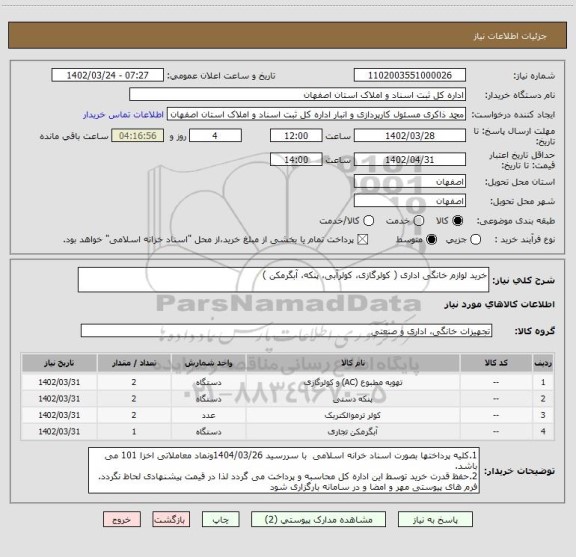 استعلام خرید لوازم خانگی اداری ( کولرگازی، کولرآبی، پنکه، آبگرمکن )