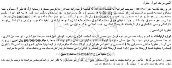 مزایده فروش لوازم آرایشگاه به شرح : یک عدد مبل دو نفره قرمز، میزعسلی گرد با شیشه  و...