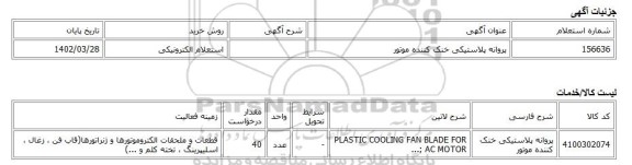 استعلام الکترونیکی، پروانه پلاستیکی خنک کننده موتور