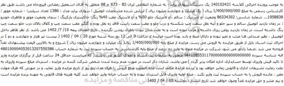 آگهی مزایده  یک دستگاه سواری پراید 