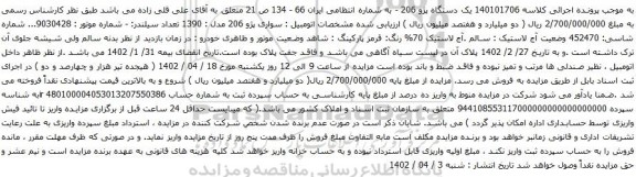 آگهی مزایده یک دستگاه پژو 206