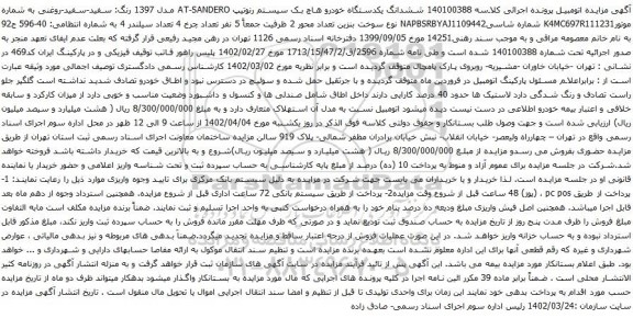 آگهی مزایده ششدانگ یکدستگاه خودرو هاچ بک سیستم رنوتیپ AT-SANDERO