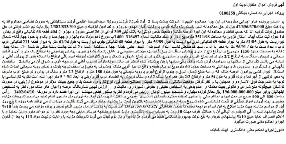 مزایده فروش ملک( وضعیت خاص دولتی) به پلاک ثبتی 309 فرعی از 26 اصلی مفروز و مجزی از 404 قطعه 66 تفکیکی 
