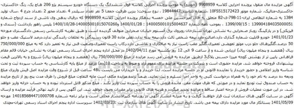 آگهی مزایده ششدانگ یک دستگاه خودرو سیستم پژو 206 هاچ بک