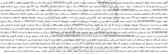 آگهی مزایده سیستم و تیپ: سواری -سایپا- تیپا مدل 1400