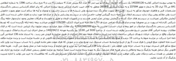 آگهی مزایده  یک دستگاه خودروی سواری رنو تیپ تندر 90 مدل E2 