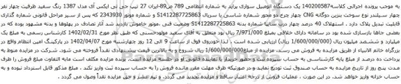 آگهی مزایده یک دستگاه اتومبیل سواری پراید